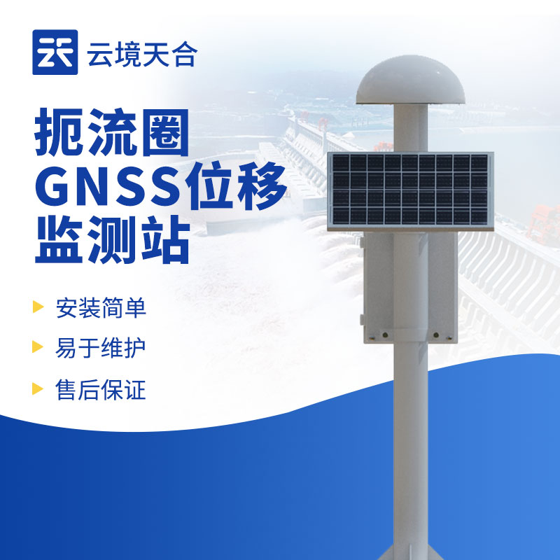 gnss位移監測站