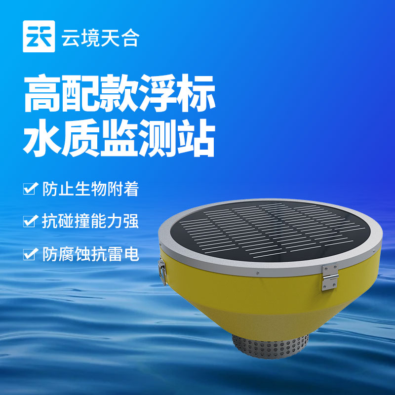 浮標水質在線監測站的功能 