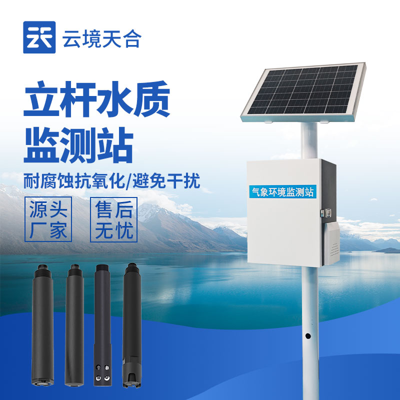立桿水質(zhì)監(jiān)測站，多種傳感器實現(xiàn)水質(zhì)在線監(jiān)測