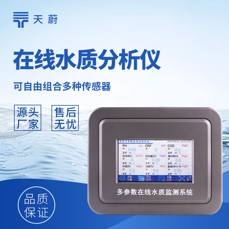 在線水質監測儀