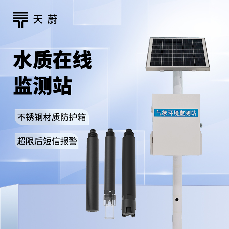 水質實時監測系統：多領域適用，不間斷反饋水質變化