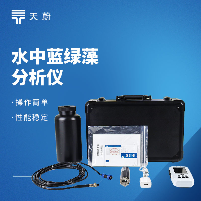 便攜式藍綠藻檢測儀品牌TOP3，野外水體檢測，快速出結果款推薦